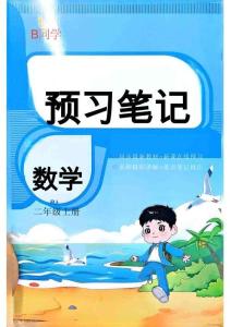 26秋陽(yáng)光同學(xué)預(yù)習(xí)筆記 1升2
