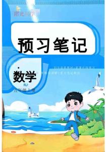 預(yù)習(xí)筆記數(shù)學(xué)人教4升5