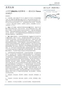 醫(yī)藥生物-上半年BD&MA 趨勢解讀——建議關(guān)注Newco出海資產(chǎn)