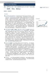 電子-AI集群擴張下的光模塊電芯片國產化機遇-DSP、TIA、Driver