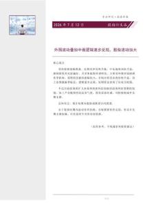 股指衍生品：外圍波動疊加中報邏輯逐步兌現，股指波動加大