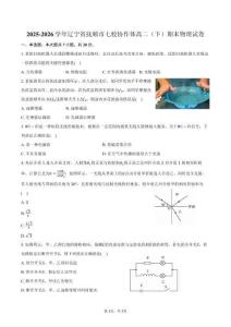 遼寧省撫順市七校協作體2025-2026學年高二下學期期末聯考物理試題含答案