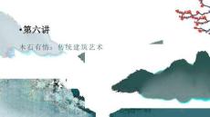 经典传承—中华优秀传统文化十讲：木石有情-传统建筑艺术PPT教学课件