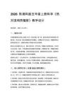 2026秋小學湘科版科學五年級上冊第二單元 熱的傳遞《7 熱對流和熱輻射》教學設計