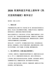 2026秋小學(xué)湘科版科學(xué)五年級(jí)上冊(cè)第二單元 熱的傳遞《7 熱對(duì)流和熱輻射》教學(xué)設(shè)計(jì)