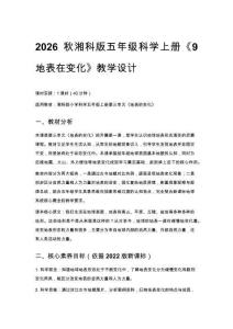 2026秋小學湘科版科學五年級上冊第三單元 地表的變化《9 地表在變化》教學設(shè)計