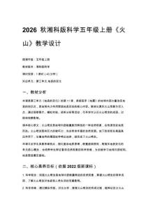 2026秋小學湘科版科學五年級上冊第三單元 地表的變化《11 火山》教學設(shè)計