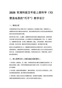 2026秋小學湘科版科學五年級上冊第三單元 地表的變化《13 塑造地表的“巧手”》教學設計