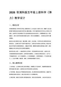 2026秋小學(xué)湘科版科學(xué)五年級上冊第四單元 力與運動《15 彈力》教學(xué)設(shè)計