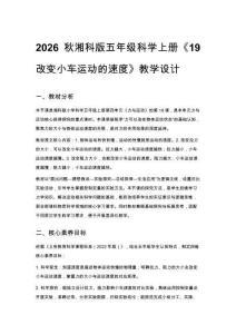 2026秋小學(xué)湘科版科學(xué)五年級上冊第四單元 力與運動《19 改變小車運動的速度》教學(xué)設(shè)計