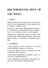 2026秋小學湘科版科學五年級上冊第一單元 微小世界《3 微生物》教學設計