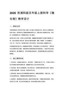 2026秋小學湘科版科學五年級上冊第一單元 微小世界《3 微生物》教學設計