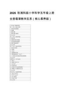 2026秋湘科版小學(xué)科學(xué)五年級(jí)上冊(cè)全冊(cè)每課教學(xué)反思（含目錄）