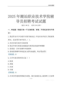 2025潮汕職業技術學院輔導員考試題庫