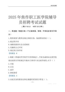 2025焦作職工醫學院輔導員考試題庫