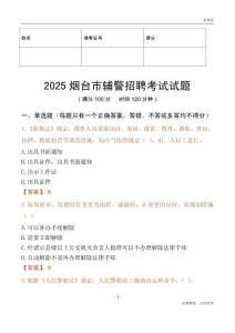2025煙臺輔警試題