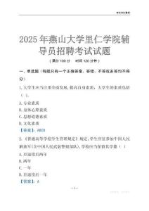 2025燕山大學里仁學院輔導員考試題庫