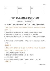 2025環縣輔警試題