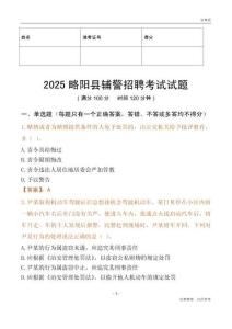 2025略陽輔警試題