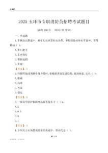 2025玉環(huán)市專職消防員招聘考試題目