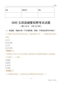 2025玉田輔警試題