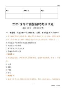 2025珠海輔警試題
