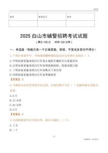 2025白山辅警试题
