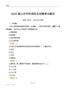 2025眉山市專職消防員招聘考試題目