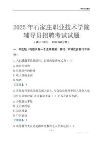 2025石家莊職業(yè)技術(shù)學(xué)院輔導(dǎo)員考試題庫