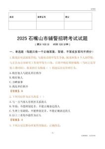 2025石嘴山輔警試題