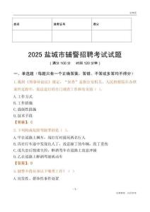 2025鹽城輔警試題