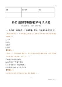2025益陽輔警試題