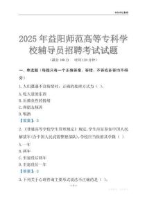 2025益陽師范高等專科學校輔導員考試題庫