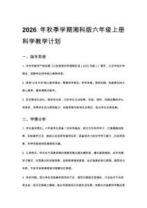 2026秋新版小學(xué)湘科版科學(xué)六年級(jí)上冊(cè)教學(xué)計(jì)劃、教學(xué)設(shè)計(jì)（附目錄）適用于新課標(biāo)