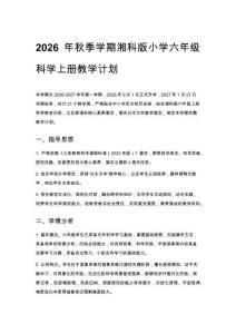 2026年秋季學(xué)期湘科版小學(xué)六年級(jí)科學(xué)上冊(cè)教學(xué)計(jì)劃