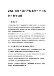 2026秋小學(xué)湘科版科學(xué)六年級(jí)上冊(cè)第三單元 物質(zhì)變化《10 燃燒》教學(xué)設(shè)計(jì)