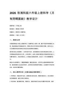 2026秋小學(xué)湘科版科學(xué)六年級(jí)上冊(cè)第四單元 浩瀚宇宙《14 月有陰晴圓缺》教學(xué)設(shè)計(jì)