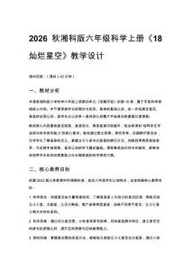 2026秋小學湘科版科學六年級上冊第四單元 浩瀚宇宙《18 燦爛星空》教學設計