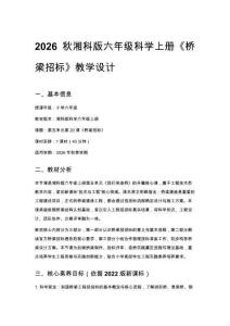 2026秋小學湘科版科學六年級上冊第五單元 我們來造橋《20 橋梁招標》教學設計