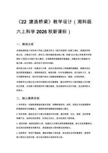 2026秋小學湘科版科學六年級上冊第五單元 我們來造橋《22 建造橋梁》教學設計