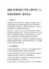 2026秋小學湘科版科學六年級上冊第一單元 延續和進化《1 人種相似和差異》教學設計