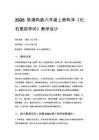 2026秋小學湘科版科學六年級上冊第一單元 延續和進化《3 化石里的學問》教學設計
