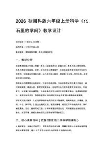 2026秋小學湘科版科學六年級上冊第一單元 延續和進化《3 化石里的學問》教學設計