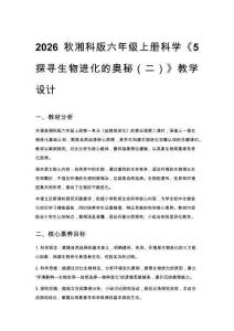 2026秋小學(xué)湘科版科學(xué)六年級上冊第一單元 延續(xù)和進(jìn)化《5 探尋生物進(jìn)化的奧秘（二）》教學(xué)設(shè)計
