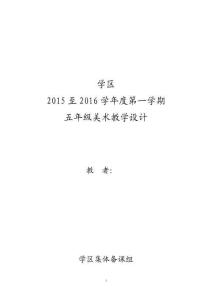 人教版小学美术五年级上册美术教案全册