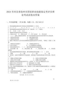2024年河北省沧州市国家职业技能鉴定考评员理论考试试卷及答案