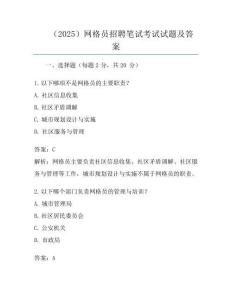 (2025)网格员招聘笔试考试试题及答案