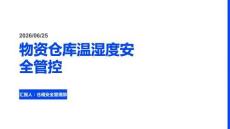 物资仓库温湿度安全管控