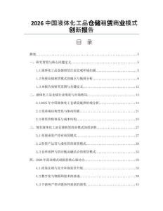 2026中國液體化工品倉儲租賃商業模式創新報告