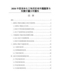 2026中國液體化工物流區(qū)域市場發(fā)展與投資價值分析報告